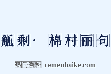 觚剩·棉村丽句是什么意思的图片